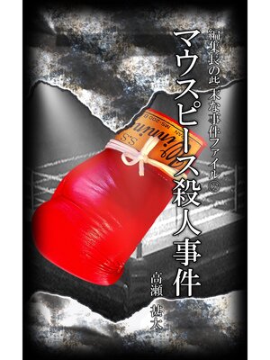 cover image of 編集長の些末な事件ファイル１３７　マウスピース殺人事件